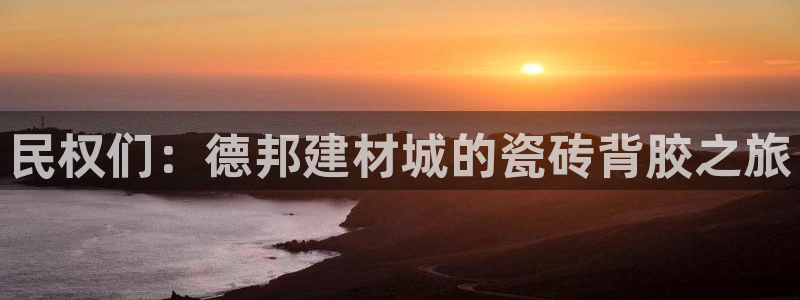 杏鑫平台注册登录